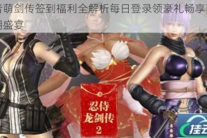 忍者萌剑传签到福利全解析每日登录领豪礼畅享萌剑江湖盛宴