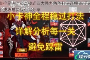 奥拉星深渊英雄模式四大强力角色打法详解 高手进阶技巧与实战心得分享