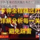 奥拉星深渊英雄模式四大强力角色打法详解 高手进阶技巧与实战心得分享