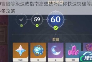 原神冒险等级速成指南高效技巧助你快速突破等级瓶颈必备攻略