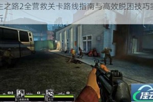 求生之路2全营救关卡路线指南与高效脱困技巧实战解析