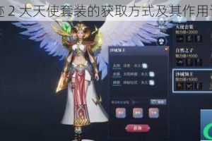 全民奇迹 2 大天使套装的获取方式及其作用详细介绍