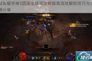 暗黑破坏神3国服全成就攻略指南高效解锁技巧与心得分享
