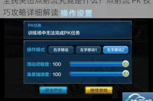 全民突击点射流究竟是什么？点射流 PK 技巧攻略详细解读