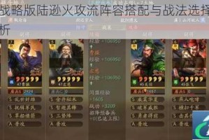 三国志战略版陆逊火攻流阵容搭配与战法选择实战技巧全解析