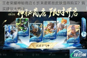 王者荣耀神秘商店 6 折来袭哪些皮肤值得购买？购买建议大揭秘