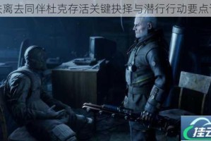 地铁离去同伴杜克存活关键抉择与潜行行动要点详解