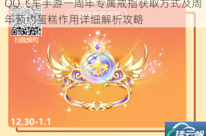 QQ飞车手游一周年专属戒指获取方式及周年预约蛋糕作用详细解析攻略