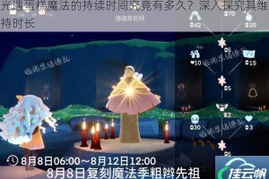 光遇蛋糕魔法的持续时间究竟有多久？深入探究其维持时长