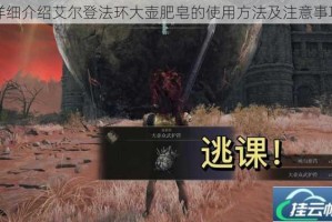 详细介绍艾尔登法环大壶肥皂的使用方法及注意事项