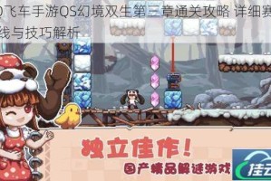 QQ飞车手游QS幻境双生第三章通关攻略 详细赛道路线与技巧解析
