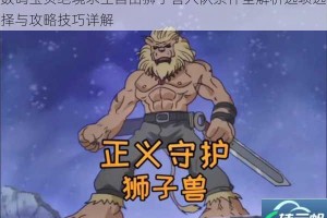 数码宝贝绝境求生自由狮子兽入队条件全解析选项选择与攻略技巧详解