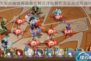 天地劫幽城再临春兰神兵详细解析及实战应用探讨