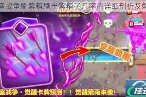 皇室战争刷紫箱刷出紫箱子几率的详细剖析及解读