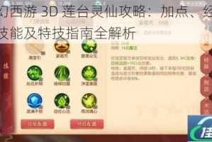 梦幻西游 3D 莲台灵仙攻略：加点、经脉、技能及特技指南全解析