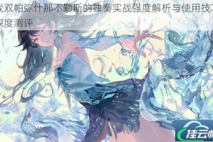 战双帕弥什那不勒斯的独奏实战强度解析与使用技巧深度测评