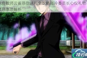 家庭教师云雀恭弥送礼全攻略高冷委员长心仪礼物与禁忌事项解析