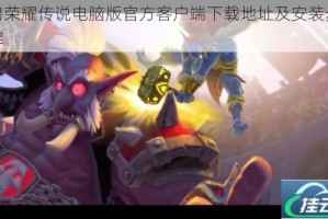 魔兽荣耀传说电脑版官方客户端下载地址及安装步骤详解