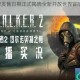 潜行者2发售日期正式揭晓全新开放世界冒险之旅即将启程