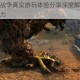指环王北方战争真实游玩体验分享深度解析其战斗系统与剧情魅力