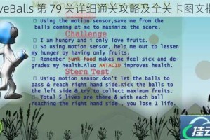 LoveBalls 第 79 关详细通关攻略及全关卡图文指引
