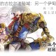 时空交织下的古拉尔迪秘域：另一个伊甸的异界史诗启程