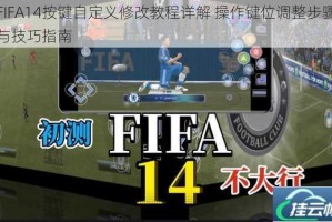 FIFA14按键自定义修改教程详解 操作键位调整步骤与技巧指南