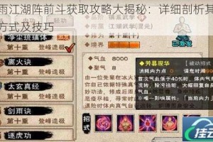 烟雨江湖阵前斗获取攻略大揭秘：详细剖析其获得方式及技巧