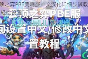 LOL云顶之弈PBE美测服中文汉化详细步骤教程手把手教你轻松设置