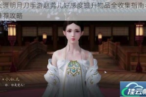 天涯明月刀手游赵莞儿好感度提升物品全收集指南与推荐攻略