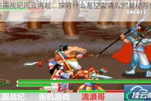 三国战纪风云再起：探寻什么是空震背后的奥秘与传奇