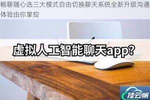 畅聊随心选三大模式自由切换聊天系统全新升级沟通体验由你掌控