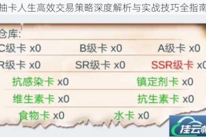 抽卡人生高效交易策略深度解析与实战技巧全指南