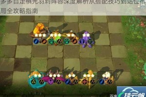 多多自走棋光羽刺阵容深度解析从搭配技巧到站位布局全攻略指南