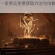 流放者柯南一级祭坛免费获取方法与传教NPC详细位置坐标指南