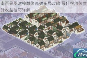 江南百景图财神雕像高效布局攻略 最佳摆放位置与提升收益技巧详解