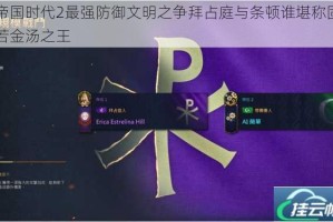 帝国时代2最强防御文明之争拜占庭与条顿谁堪称固若金汤之王