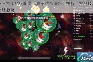 球球大作战猎魔模式异常状态清除全解析与实战技巧攻略指南