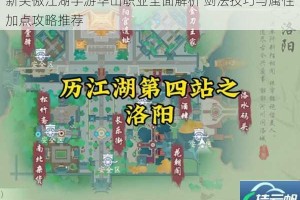 新笑傲江湖手游华山职业全面解析 剑法技巧与属性加点攻略推荐