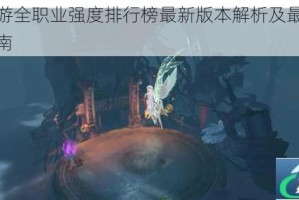 天谕手游全职业强度排行榜最新版本解析及最强选择推荐指南