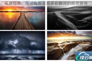 斑斓视界：绚丽截图呈现多彩瞬间的视觉画卷