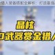 晶核赏金猎人装备搭配全解析：打造最强战斗装备