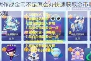 贪吃蛇大作战金币不足怎么办快速获取金币实用技巧与攻略教程