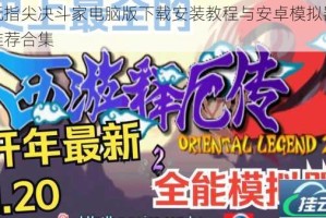 畅玩指尖决斗家电脑版下载安装教程与安卓模拟器软件推荐合集
