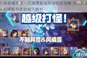 古剑奇谭木语人风晴雪最强阵容组合攻略 冰火双系队伍搭配与实战技巧解析