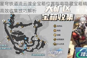 崩坏星穹铁道流云渡全宝箱位置指南隐藏宝箱精准定位与高效收集技巧解析
