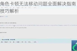 鹅鸭杀角色卡顿无法移动问题全面解决指南 快速恢复操作技巧解析