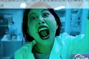 末日孤城生死劫：丧尸少女逆袭铁血硬汉引爆存亡对峙