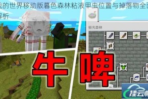 我的世界移动版暮色森林粘液甲虫位置与掉落物全面解析