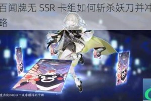 阴阳师百闻牌无 SSR 卡组如何斩杀妖刀并冲上天梯上段攻略